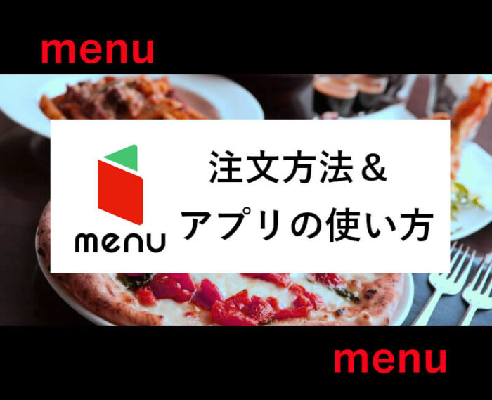 menu注文方法&アプリの使い方