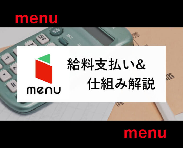 menu給料支払い仕組み