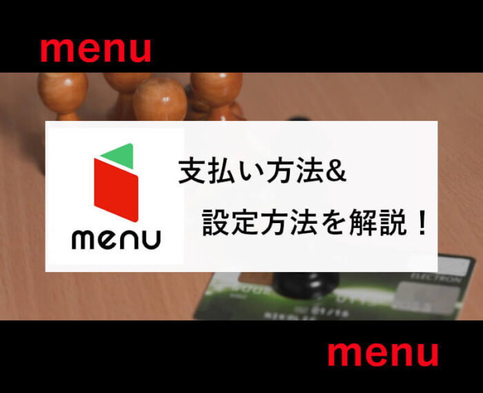 menu配達員の支払い方法