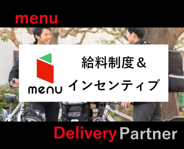 menu配達員給料制度