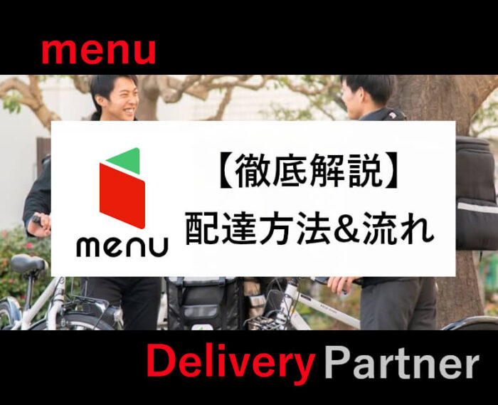 menu配達員配達方法