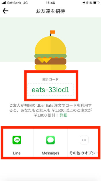 ウーバーイーツ注文友達紹介コード