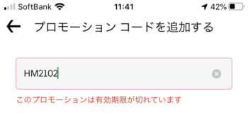 Uber Eatsプロモーションコードエラー【有効期限が切れています】