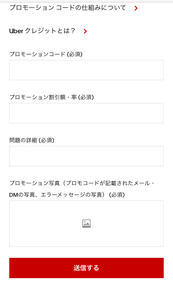 Uber Eatsプロモーションコードヘルプ