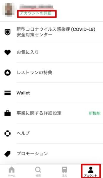 Uber Eatsアカウント詳細