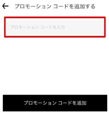 Uber Eats プロモーションコード【入力画面】