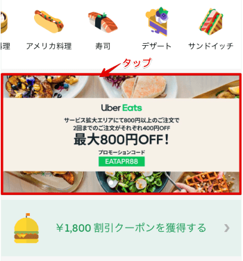 Uber Eatsプロモーションコード適用条件確認【タップ】1