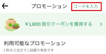 Uber Eats プロモーション【コードを入力】