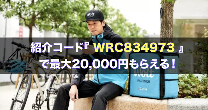 Woltウォルト友達紹介キャンペーン【26年2月1日〜】