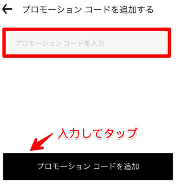 Uber Eatsプロモーションコード追加