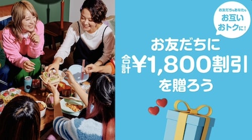 2回目以降クーポンの入手方法①｜友達紹介プロモコードを利用する