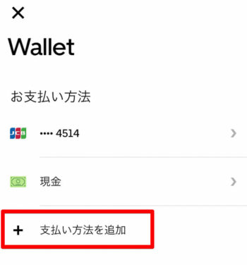 UberTaxi支払い方法追加