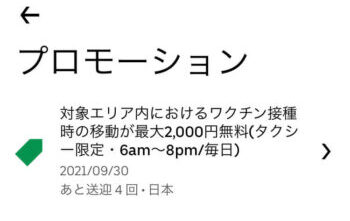UberTaxiコロナワクチン接種用クーポン