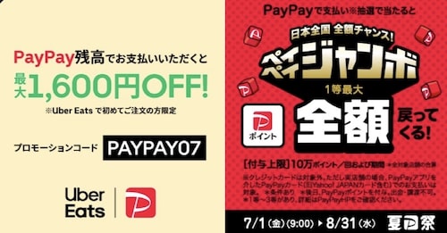 Uber Eats 1,600円オフ初回クーポン【最低注文金額750円：8_31まで】