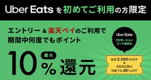Uber Eats×楽天Pay 3,200円オフ初回クーポン【7:31まで】