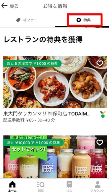 Uber Eatsキャンペーン確認方法【ロイヤリティプログラム】