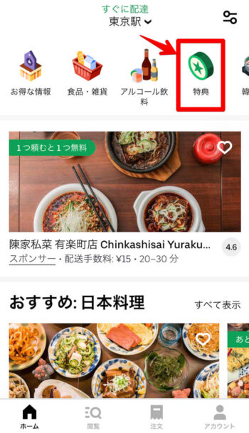 Uber Eatsキャンペーン調べ方【特典】