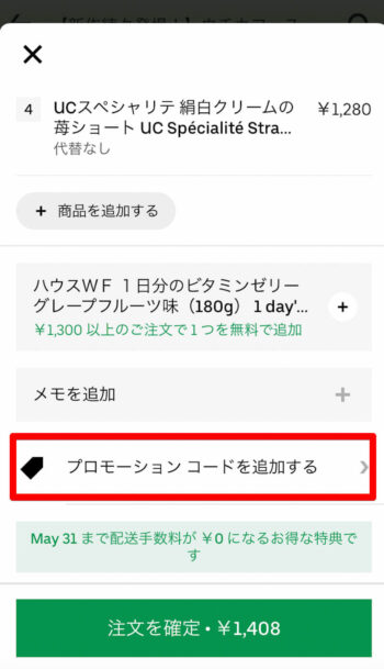 Uber Eats割引クーポン適用