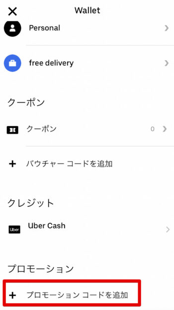 Uber Taxiプロモーションコード追加