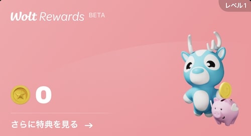 Wolt Rewards(ウォルトリワーズ)