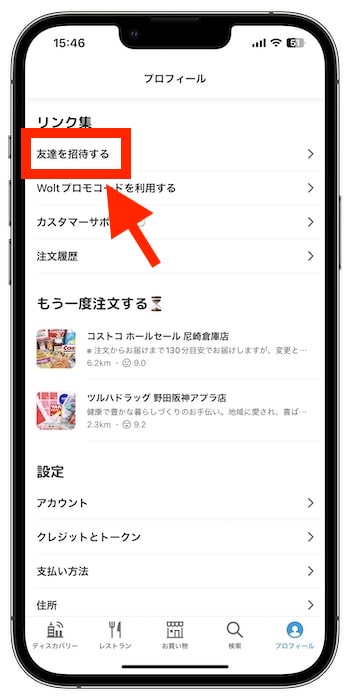 Wolt(ウォルト)で紹介する側の友達紹介コードの確認方法②『友達を招待する』をタップ