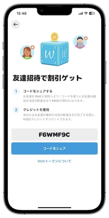 Wolt(ウォルト)で紹介する側の友達紹介コードの確認方法③プロモコードを確認し友達に共有する