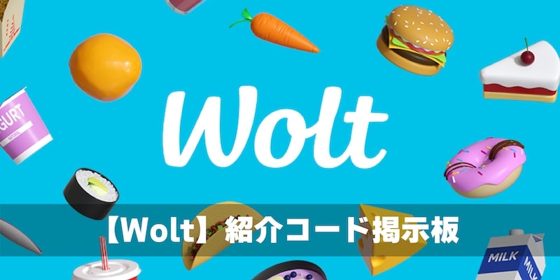 Wolt掲示板アイキャッチ画像