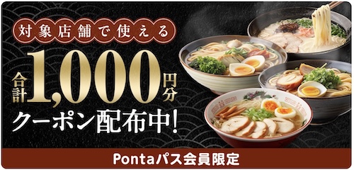 Ponta会員限定のクーポン【25年3月〜】