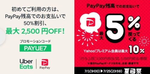 Uber Eats×PAYPAY夏祭り【210725】