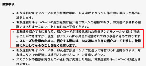 Uber Eats招待コードURL送信注意喚起