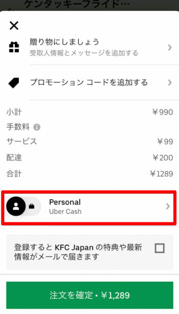 Uber Eats支払い方法設定(PayPay①)