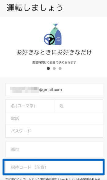 Uber Eats配達員招待コード入力