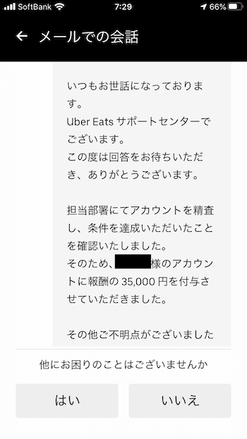 UberEats紹介エラーサポート回答【紹介料付与】 