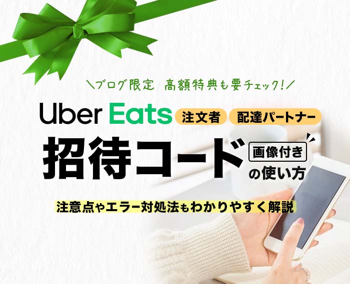 ウーバーイーツ招待コードどこに入力