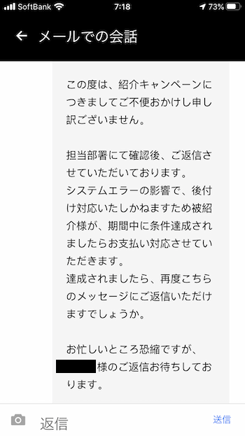 ウーバーイーツ紹介条件達成前サポート返信 