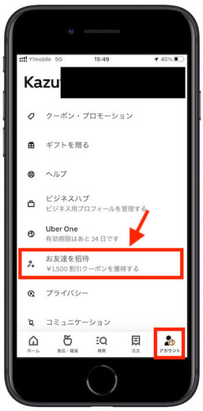 ウーバーイーツ友達紹介クーポン確認方法1