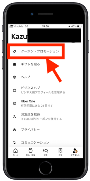 ウーバーイーツ注文クーポン入力画面1