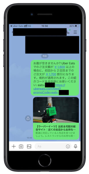ウーバーイーツ紹介クーポンLINE