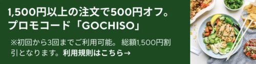 ドアダッシュGOCHISOクーポン22_5_20