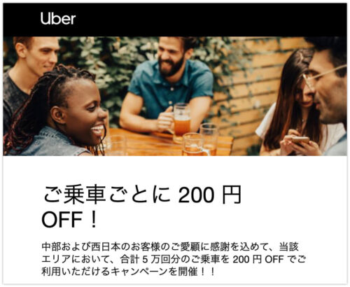 ウーバータクシー感謝祭クーポン【合計5万回分】 