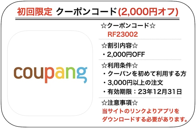 Coupang(クーパン)初回クーポン【23年3月版】