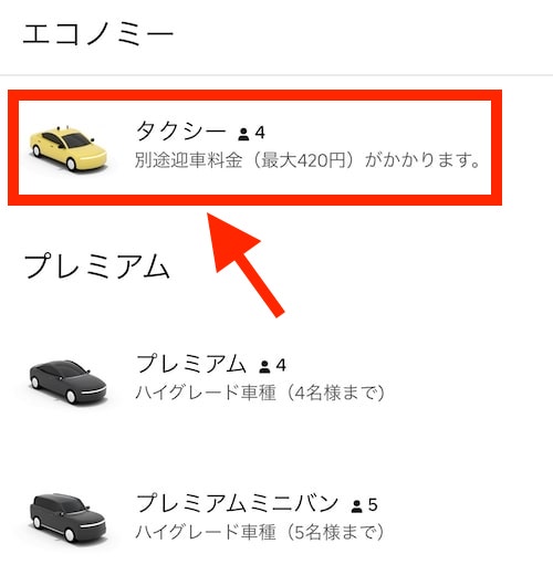 Uber Taxi(ウーバータクシー)のクーポンを更にお得に使うコツ①Uber Taxi(ウーバータクシー)を利用する