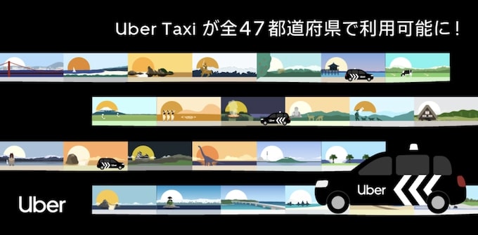 Uber Taxi（ウーバータクシー）全国47都道府県進出【25年12月】