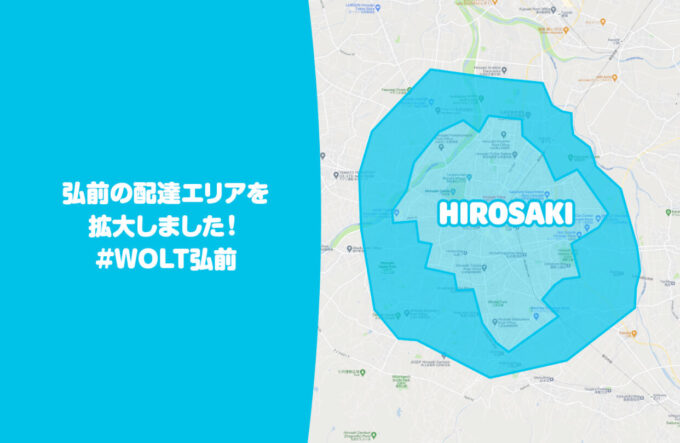 Wolt弘前配達エリア【211221】