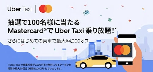【抽選で100名】MasterCard®︎でウーバータクシー乗り放題！