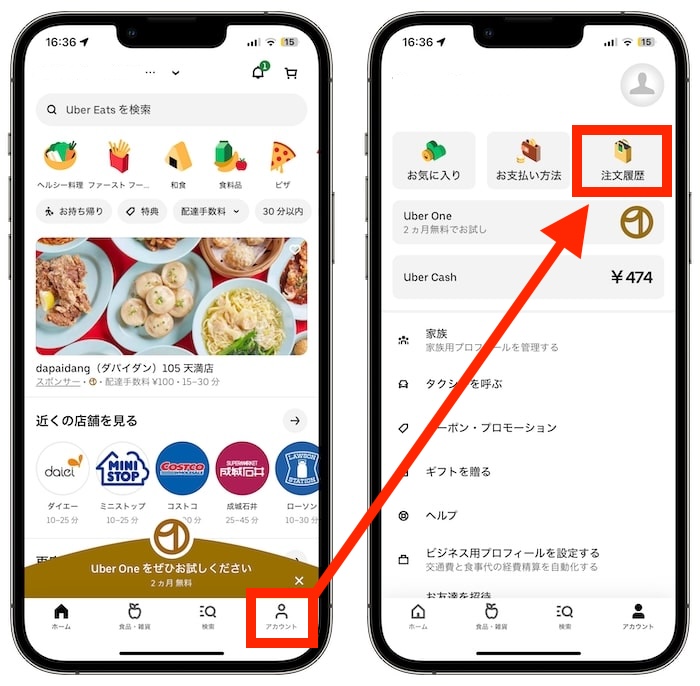ウーバーイーツの問い合わせ方法【24年〜】①