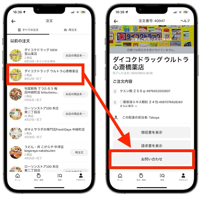 ウーバーイーツの問い合わせ方法【24年〜】②