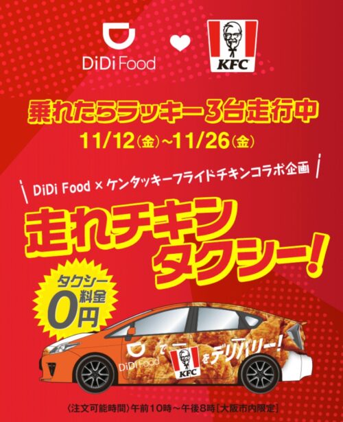 走れ！チキンタクシーキャンペーン