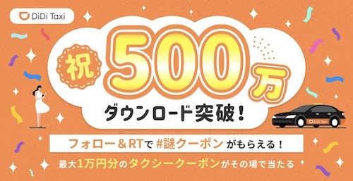 500万ダウンロード突破記念｜フォロー＆RTで謎クーポン【9_26まで】