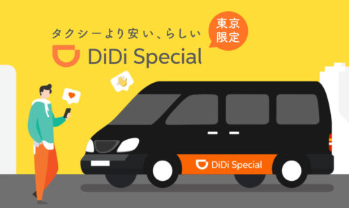 DiDiSpecial30%オフキャンペーン